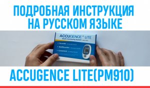 ПОДРОБНАЯ ИНСТРУКЦИЯ НА РУССКОМ ЯЗЫКЕ НА ACCUGENCE LITE(PM910)