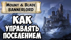 КАК УПРАВЛЯТЬ ГОРОДОМ/ЗАМКОМ В Mount & Blade 2: Bannerlord [Гайд]
