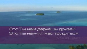 Как прекрасно всё то, что Твоё!