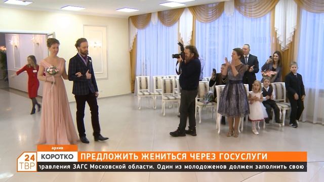 Предложить жениться через госуслуги смотреть онлайн