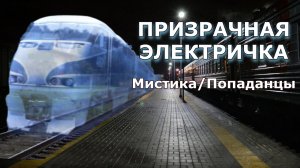 "Призрачная электричка". Мистика/Попаданцы.
