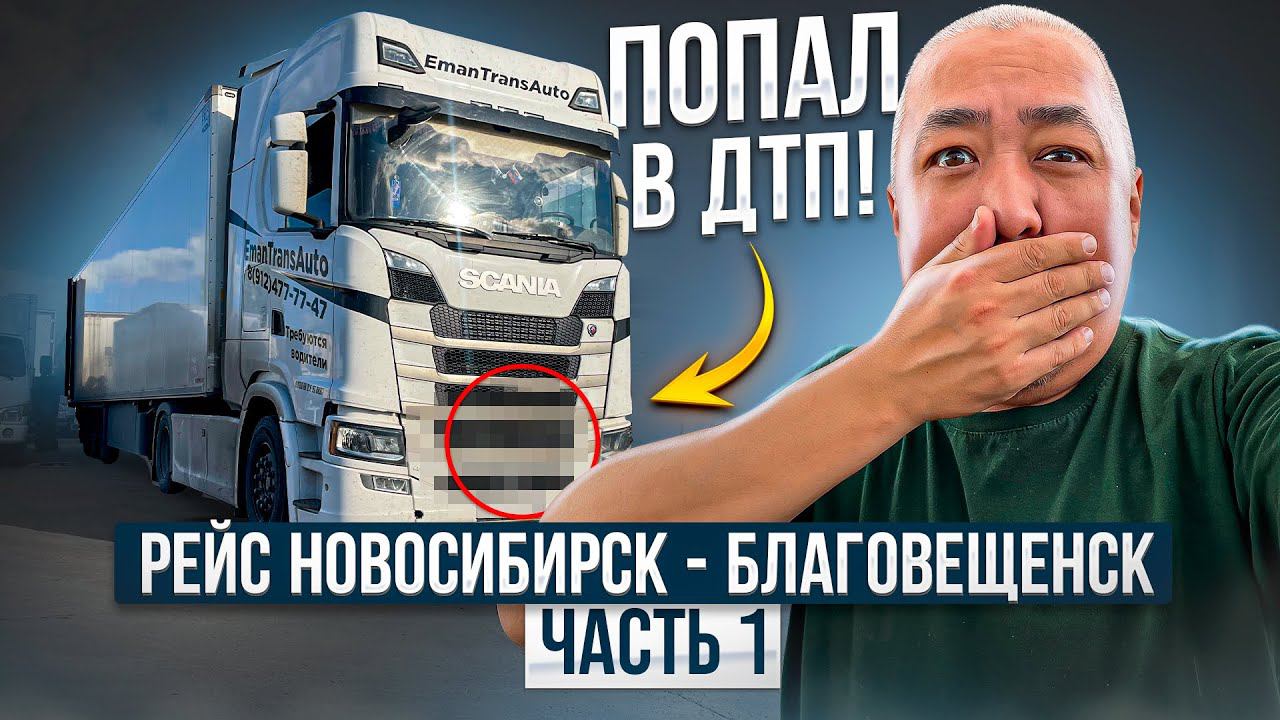 Рейс. Новосибирск-Благовещенск. Попал в ДТП. смотреть онлайн