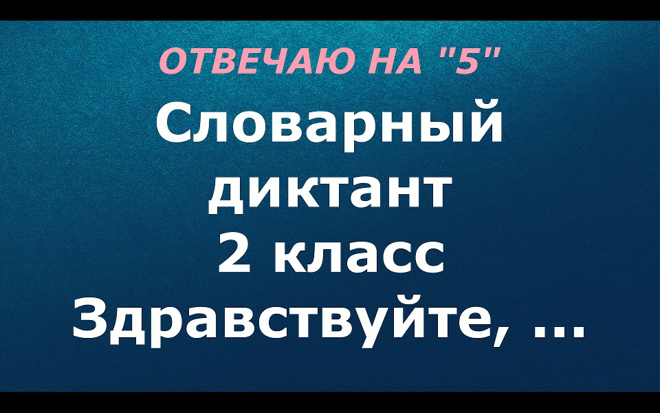 Словарный диктант 2 класс "Здравствуйте"