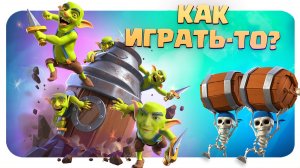 ? Познаю забытое искусство бурить / Clash Royale
