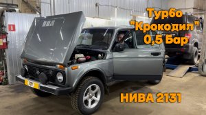 Турбо "Крокодил" 0,5 бар. Нива 2131