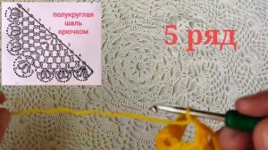 Шаль крючком для начинающих /в форме полукруга/