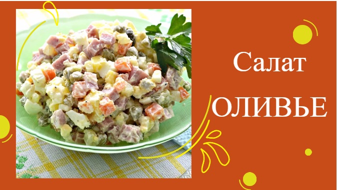 САЛАТ ОЛИВЬЕ