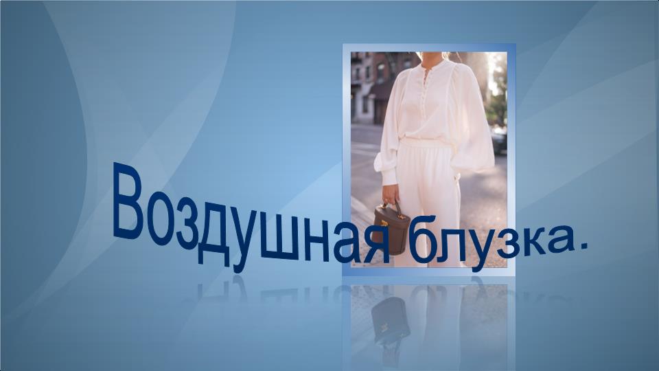 Воздушная блузка . Моделирование блузки.1.mp4