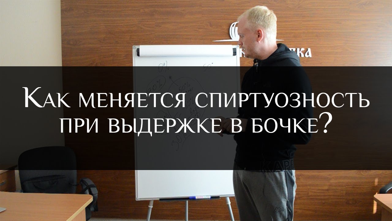 Как меняется спиртуозность в бочке