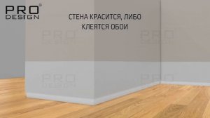 Как установить скрытый плинтус Pro Design 323