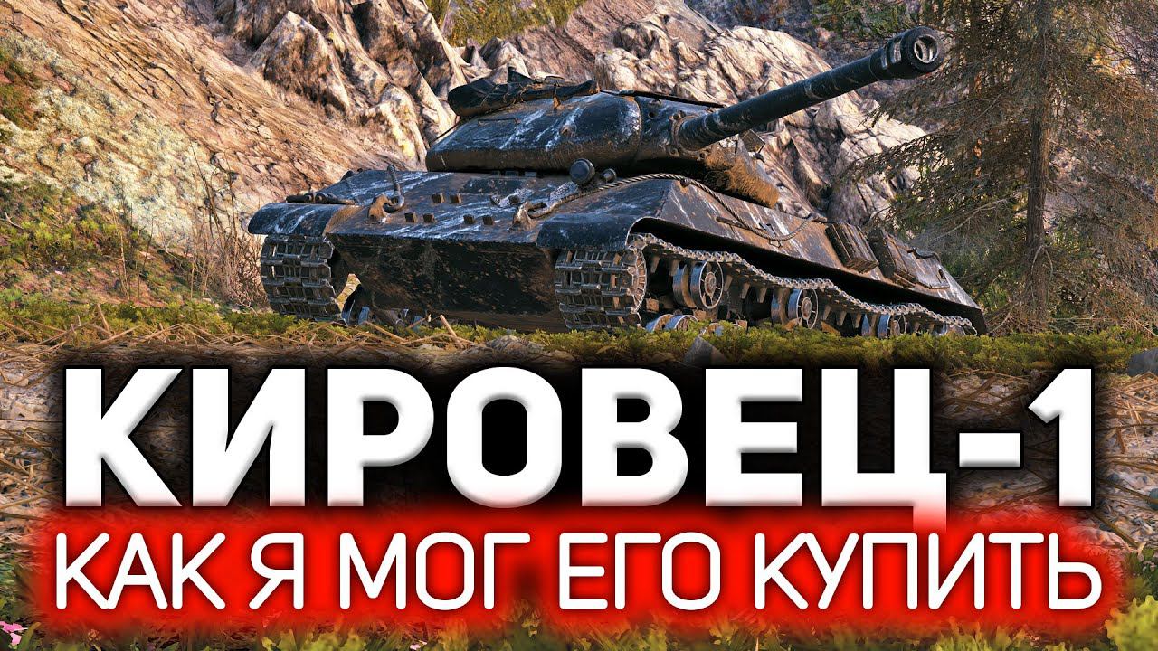 Зачем я потратил 15 000 000 серебра на это? Кировец-1 смотреть онлайн