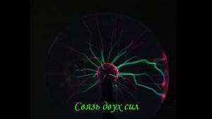 138. Лекция 6.1. Электричество. Связь двух сил. 29.11.2020