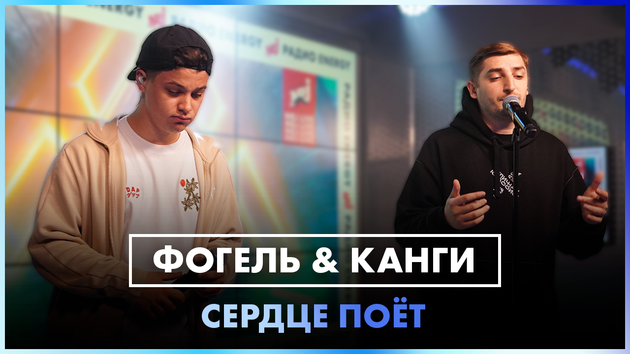 ФОГЕЛЬ & Канги - СЕРДЦЕ ПОЁТ (LIVE @ Радио ENERGY) смотреть онлайн