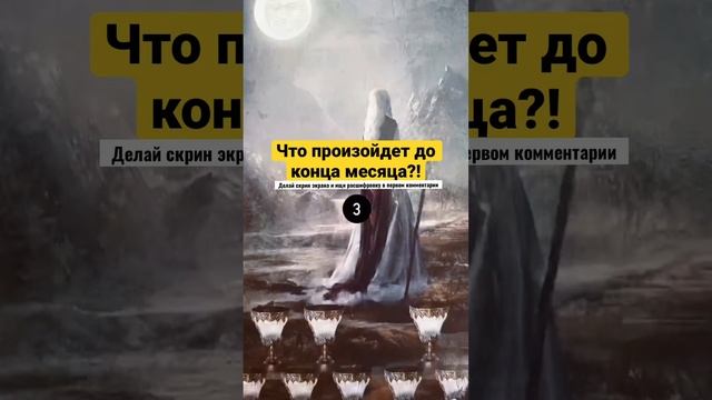 ?Делай скрин карты таро и смотри расшифровку в первом закрепленном комментари #таропрогноз #таро смотреть онлайн