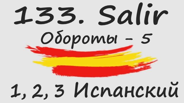 1, 2, 3 Испанский Podcast 133. Salir - Обороты - 5 смотреть онлайн