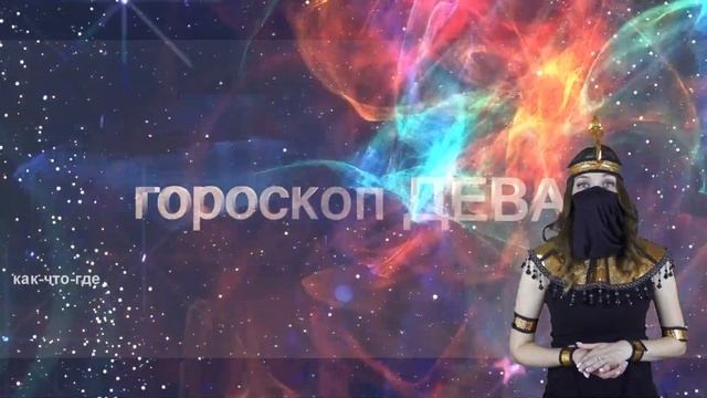 Гороскоп на сегодня завтра 1 сентября рак лев дева рыбы знак овен телец близнецы козерог скорпион смотреть онлайн