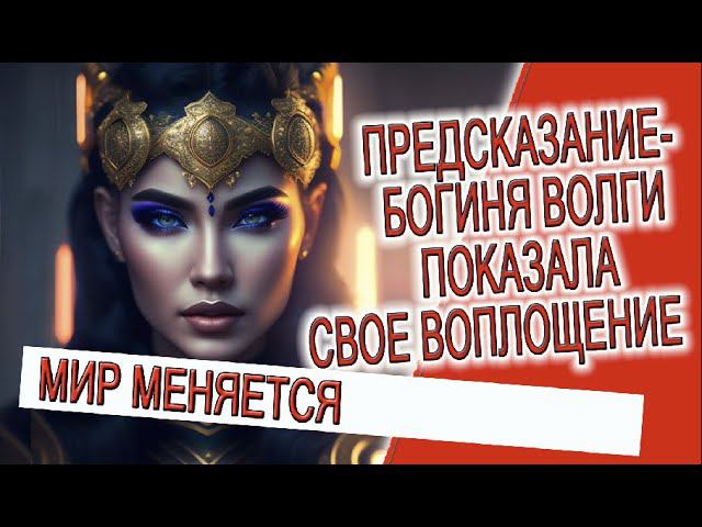 Предсказание - Богиня реки Волга показала свое воплощение! смотреть онлайн