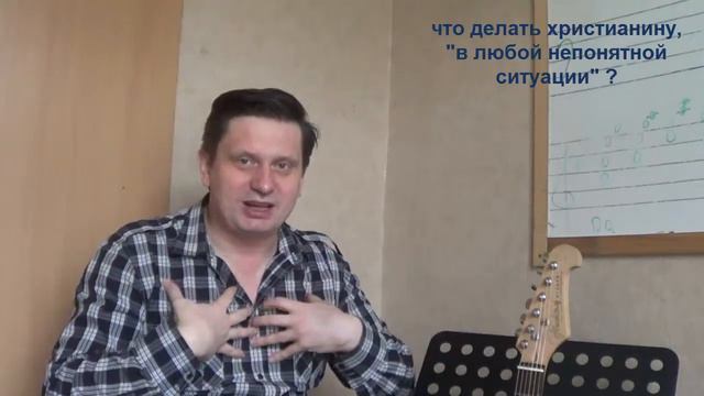 Что делать христианину "в любой непонятной ситуации" ? смотреть онлайн