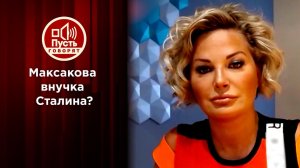 Признанные потомки Сталина: зачем Максаковой доказ...нно сейчас? Пусть говорят. Выпуск от 25.08.2020