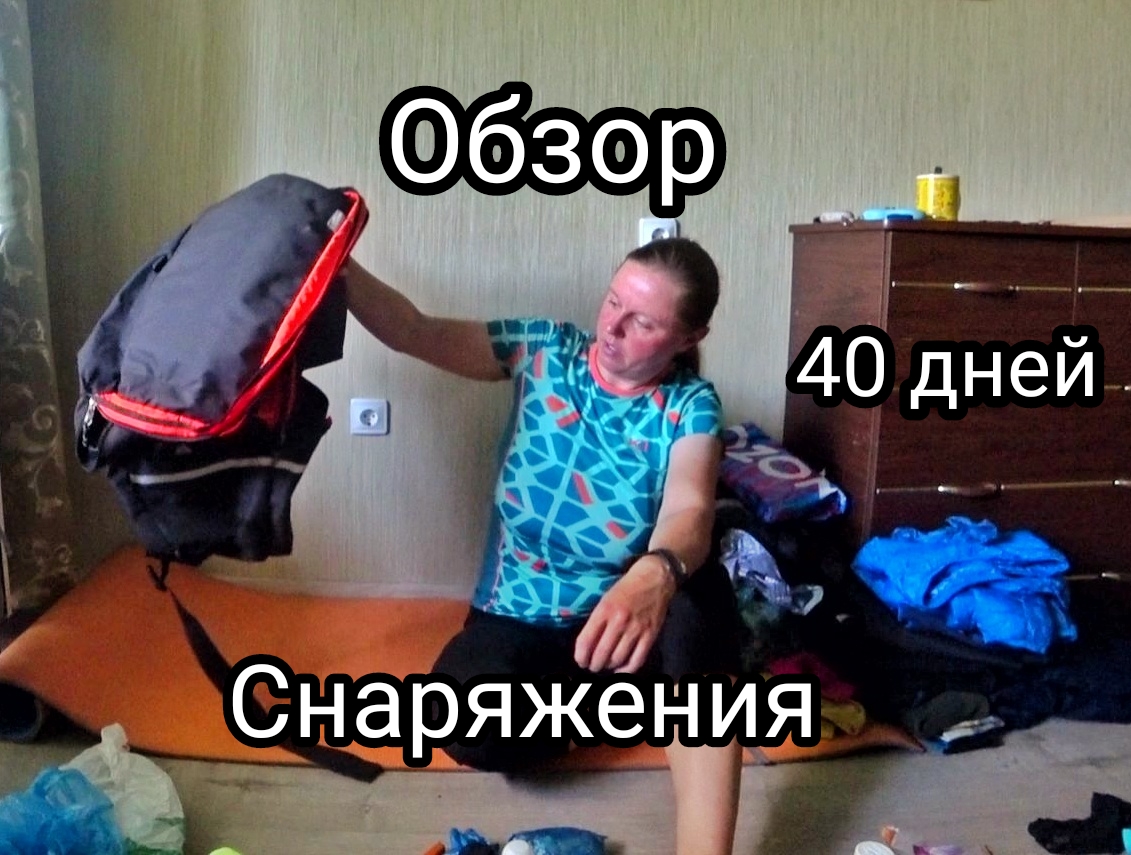 Обзор снаряжения велопутешествия на 40 дней. Что пригодилось, а что нет. Какие были ошибки смотреть онлайн