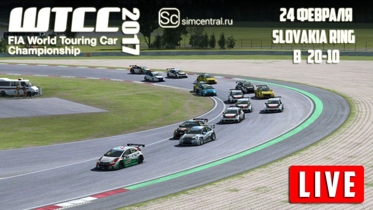 Raceroom Racing Experience. WTCC 2017. Stage 4. Slovakia Ring (24-02-2017) - Re-LIVE