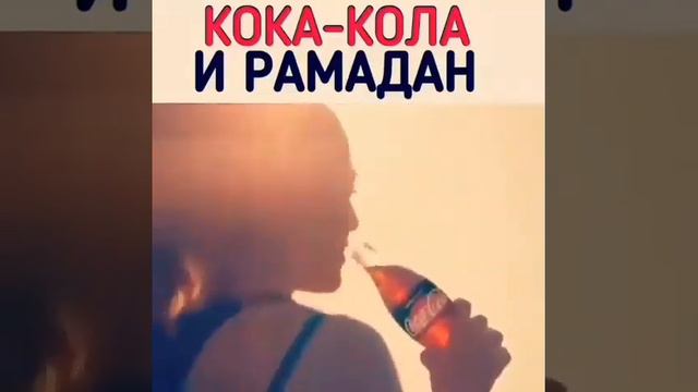 Coca Cola и Рамадан😥 смотреть онлайн