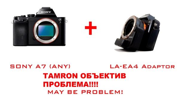 SONY A7 LA-EA4 проблема с объективами Tamron смотреть онлайн