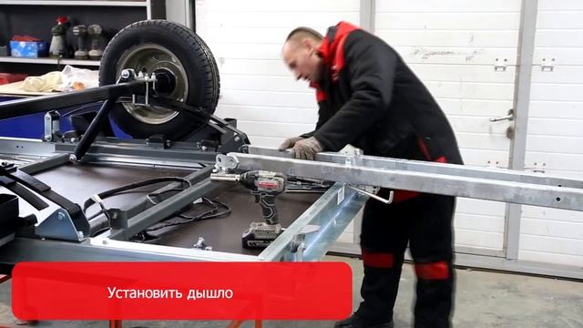 Сборка прицепа "Крепыш 2.0". Видео инструкция от производителя. смотреть онлайн