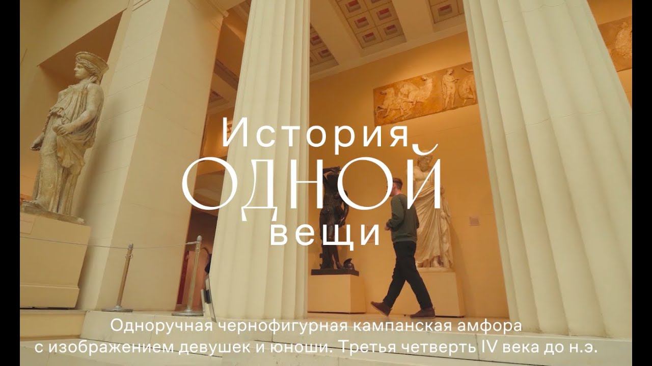 История одной вещи. Одноручная чернофигурная кампанская амфора с изображением девушек и юноши. смотреть онлайн