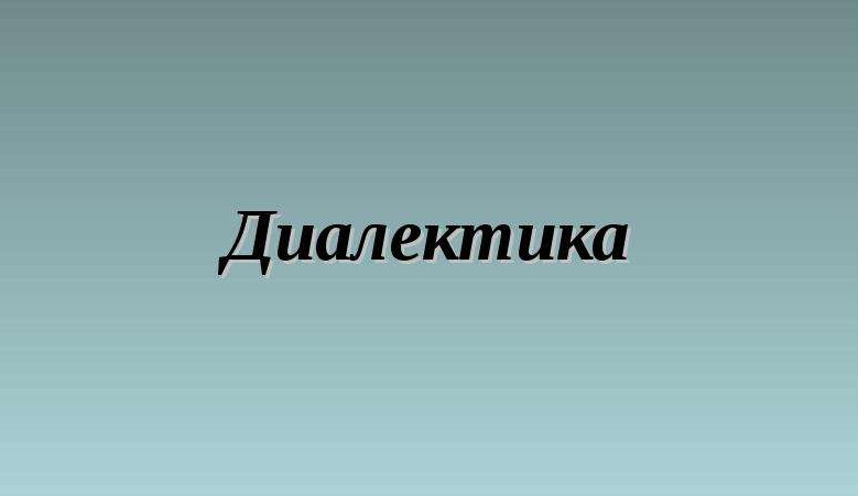 01. ДИАЛЕКТИКА. Смысл диалектики