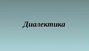 01. ДИАЛЕКТИКА. Смысл диалектики