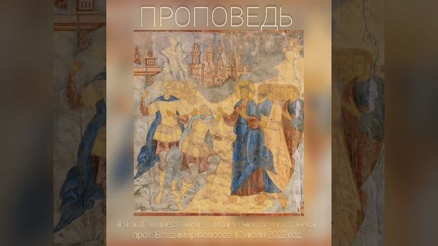 ПРОПОВЕДЬ. 4-я по Пятидесятнице, о исцелении слуги сотника, прот. Владимир Колосов, 2022. смотреть онлайн