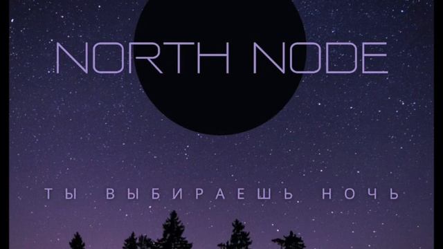 North Node - ты выбираешь ночь смотреть онлайн