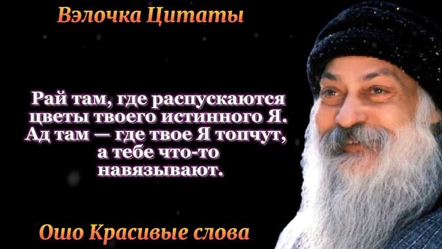 Ошо любовь свобода одиночество / цитаты и афоризмы , мудрые мысли смотреть онлайн