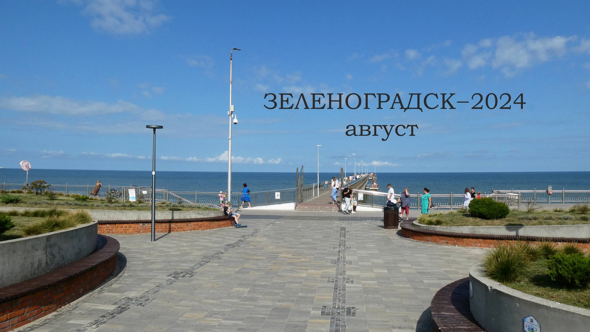 Зеленоградск 20-е августа 2024г. Море и люди.