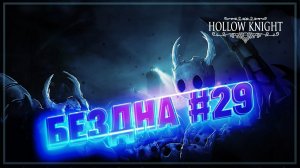 БЕЗДНА. ТЕПЕРЬ Я МОГУ ПРОХОДИТЬ ЧЕРЕЗ ЧЕРНЫЕ СТЕНЫ  Hollow Knight #29