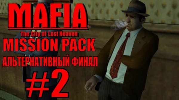 Mafia The City of Lost Heaven. Mission Pack 1.2. Прохождение. #2.