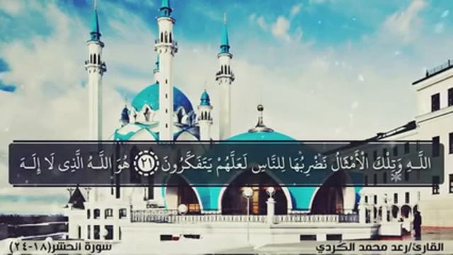 Чтение из суры Аль - Хашр ( الحشر ) . Чтец Раыд Мухаммад Курди смотреть онлайн
