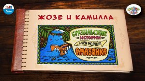 Жозке и Камилла |  Бразилия |  ( АУДИО) Выпуск 5 | Сказки Народов Мира