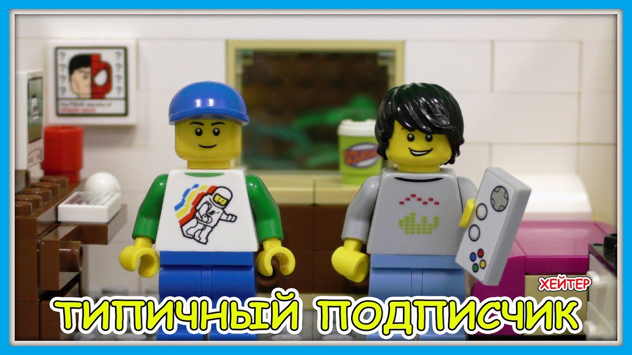 Типичный Подписчик и Хейтер - Lego Версия (Мультфильм) смотреть онлайн