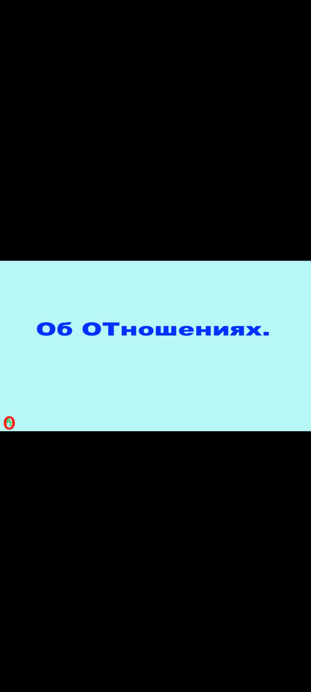 Об ОТношениях. Видео 460. смотреть онлайн