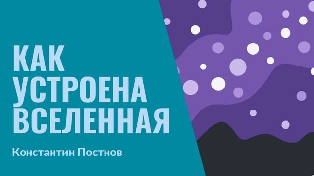 10. Как устроена вселенная смотреть онлайн