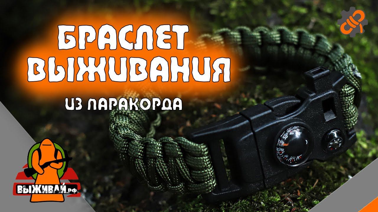 Браслет выживания из паракорда | Браслет туриста из паракорда | Выживай.РФ