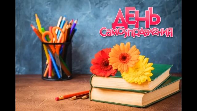 День Самоуправления в НОЧУ СОШ Интеллект(НЧУОО СОШ Карьера) смотреть онлайн