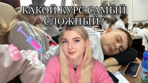 СЛОЖНЫЙ ЭТАП В МЕДИЦИНСКОМ|КАКОЙ КУРС САМЫЙ ТЯЖЕЛЫЙ?