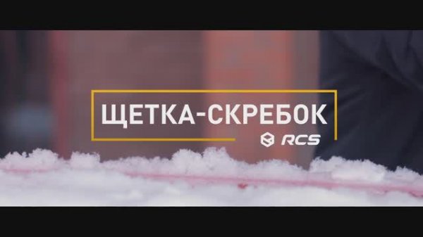 Щётка-скребок RCS