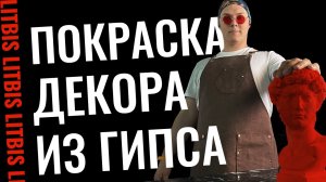 Покраска декора из гипса - Урок 6