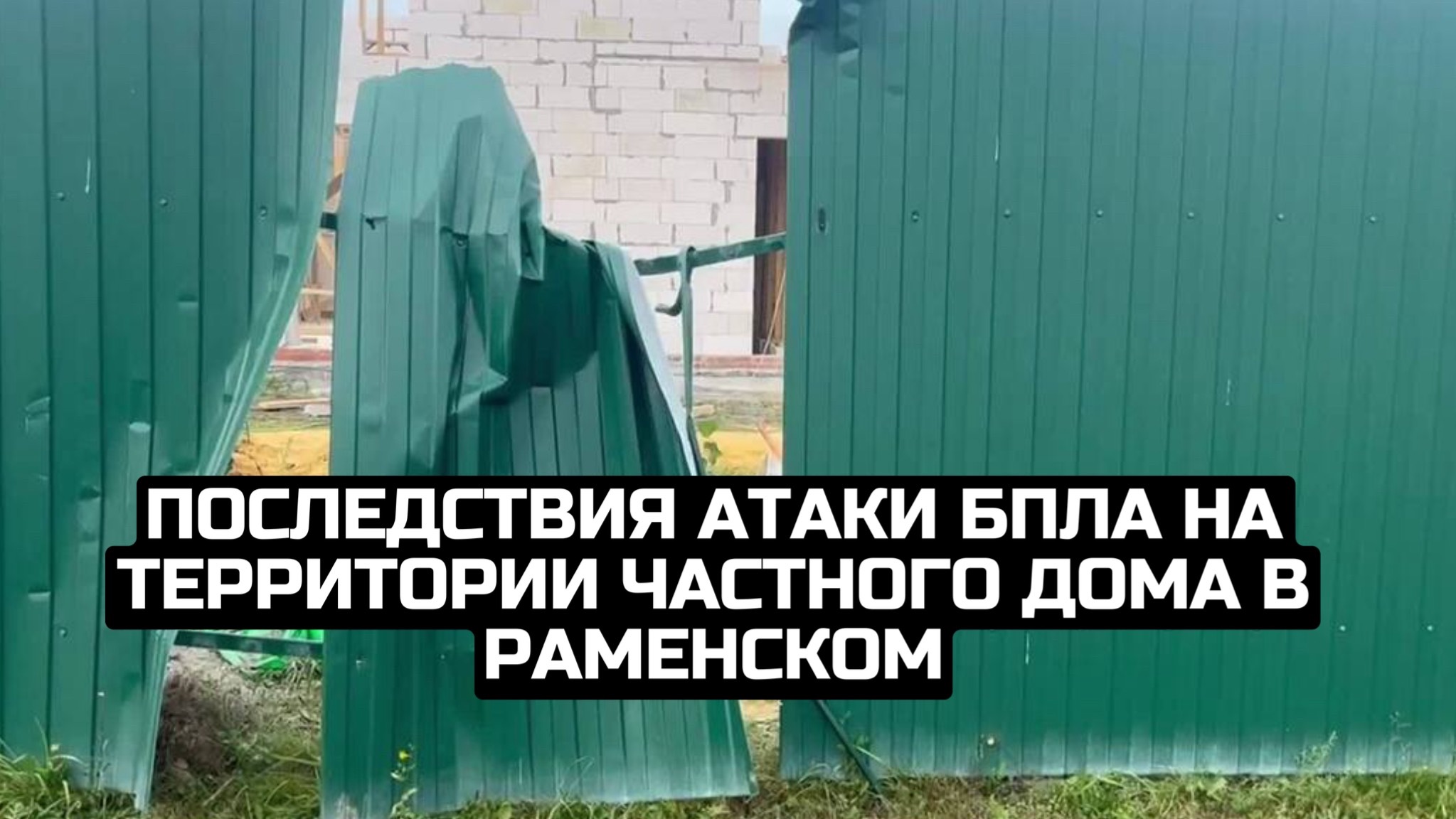 Последствия атаки БПЛА на территории частного дома в Раменском смотреть онлайн