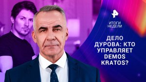 Подвиг наших бойцов в Курской области / Киев потерял первый F-16 / Дуровский триггер 01.09.24