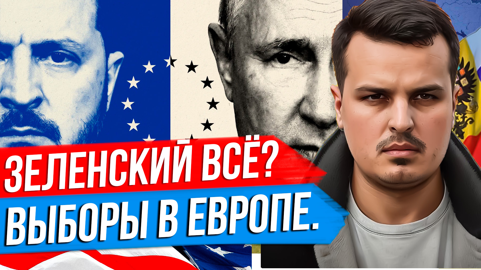 СРОК ЗЕЛЕНСКОГО ИСТЁК. ВЫБОРЫ В ЕВРОПАРЛАМЕНТ. ТРИУМФ ПРАВЫХ СИЛ. смотреть онлайн